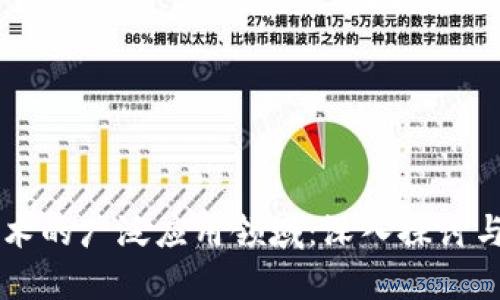 区块链技术的广泛应用领域：深入探讨与未来展望