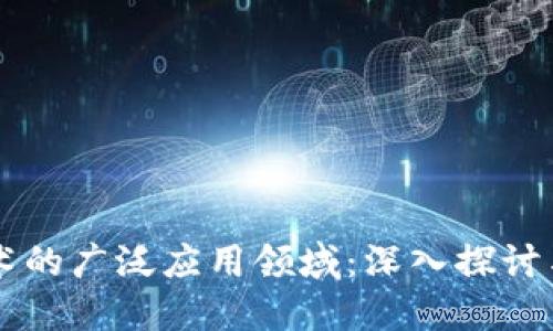 区块链技术的广泛应用领域：深入探讨与未来展望